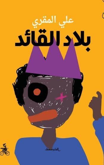 بلاد القائد - تأليف : علي المقري