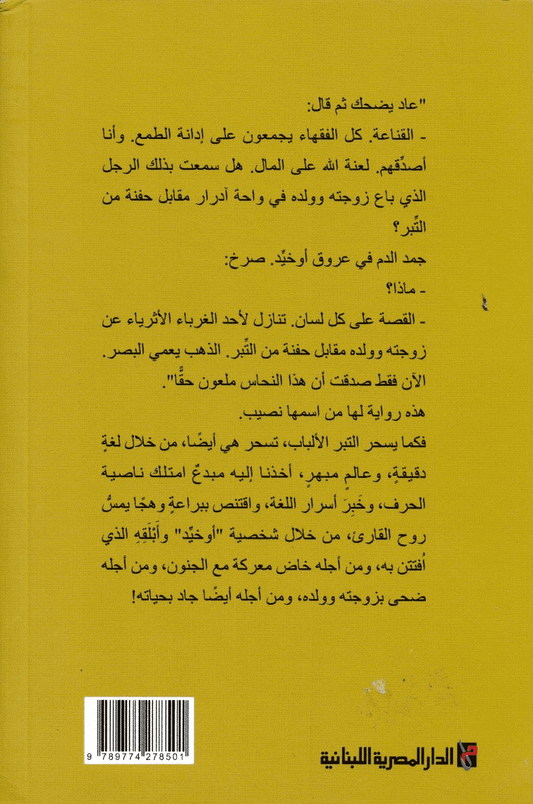 التبر - تأليف: إبراهيم الكوني