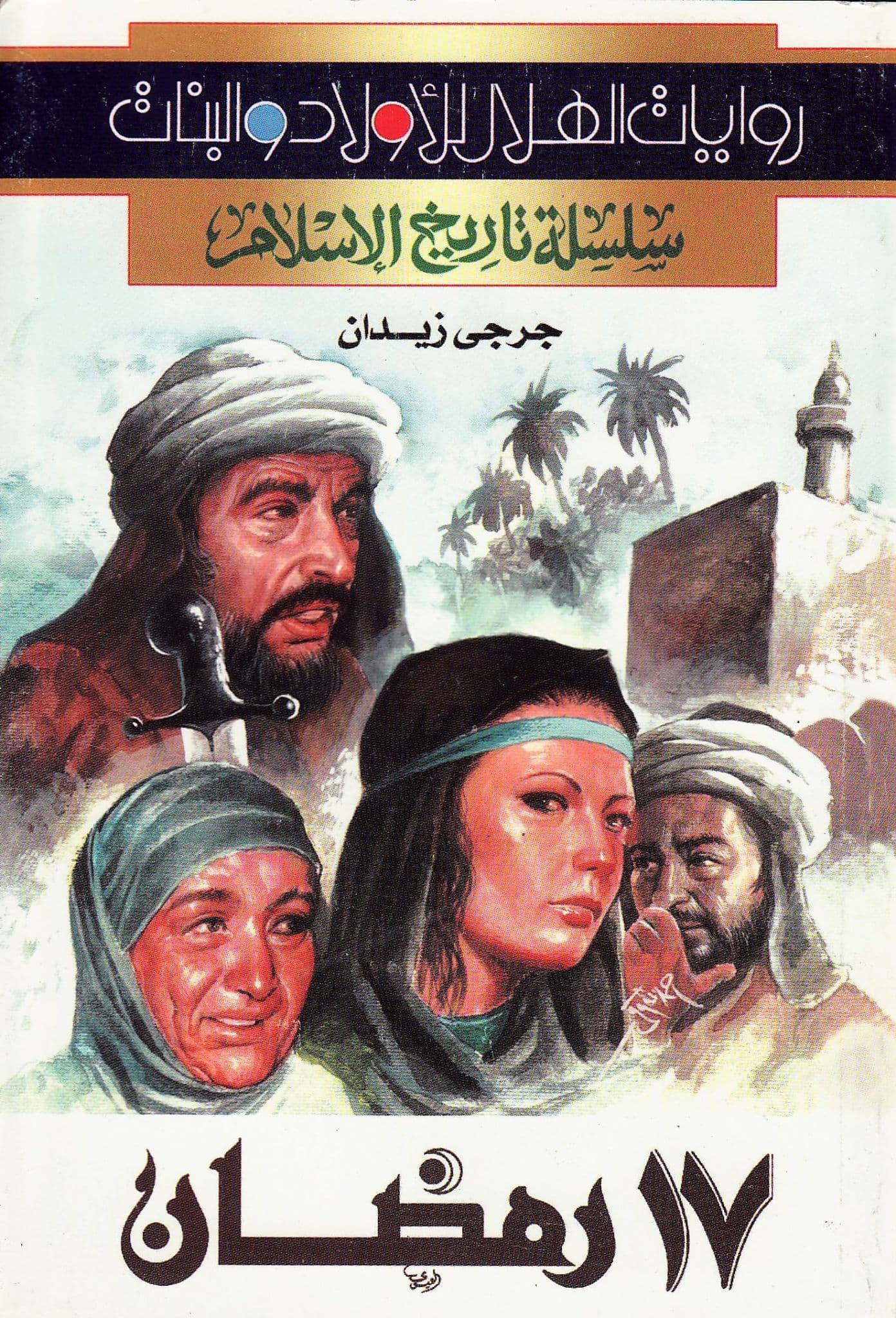 سلسلة تاريخ الإسلام - رمضان 17 - تأليف: جرجي زيدان