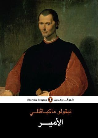 الأمير - تأليف نيقولو ماكيافيللي