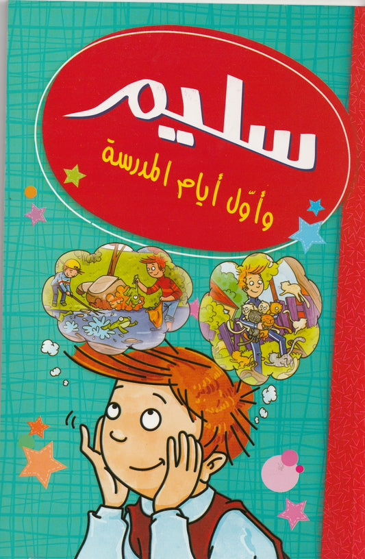 سلسلة مغامرات سليم - تأليف: مصطفي أوراكتشي