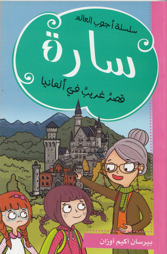 سلسلة سارة أجوب العالم - تأليف: بيرسان أكيم أوزان