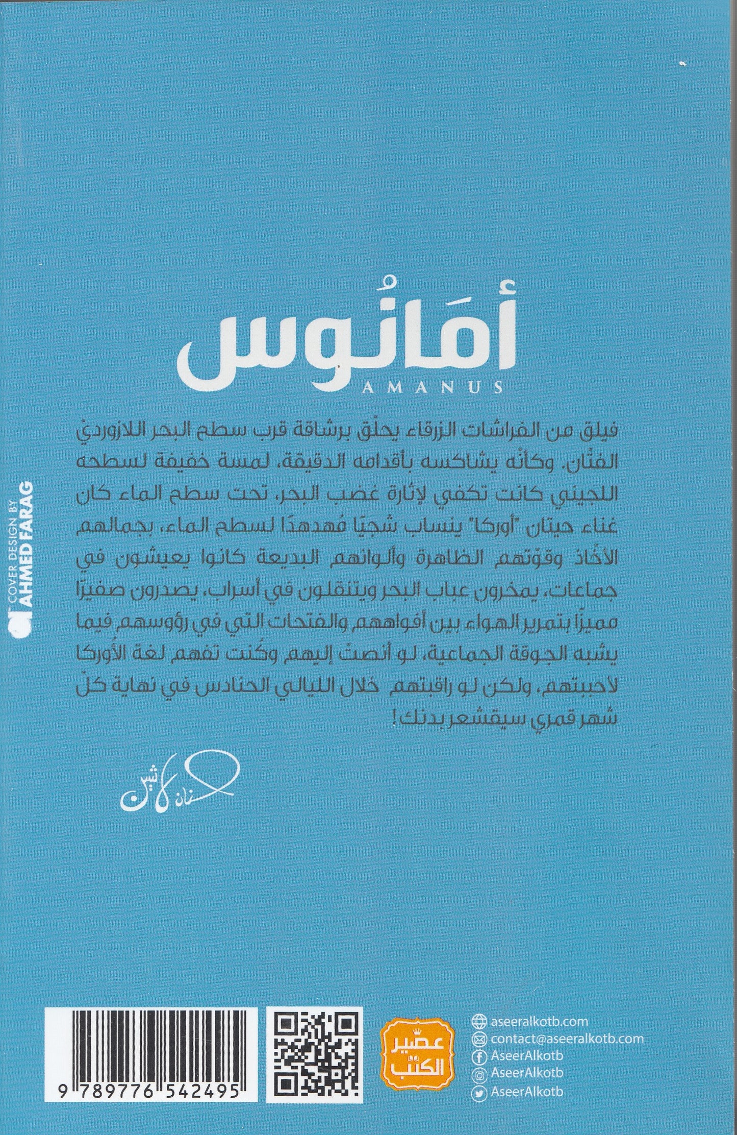 سلسلة مملكة البلاغة 3 أمانوس - تأليف: د. حنان لاشين