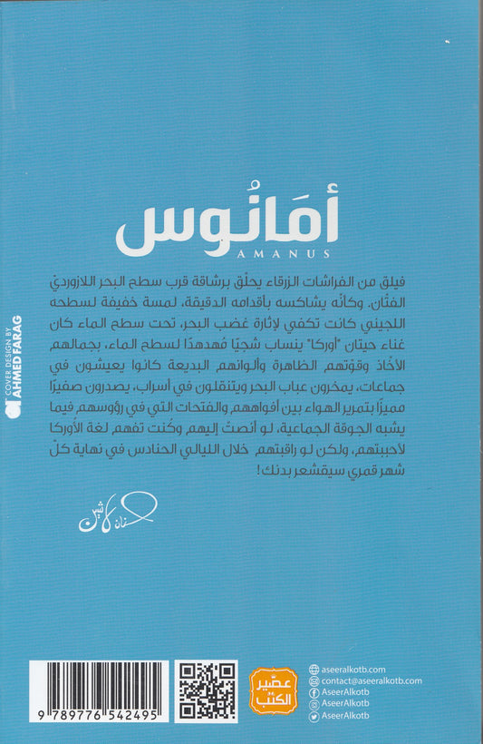 سلسلة مملكة البلاغة 3 أمانوس - تأليف: د. حنان لاشين