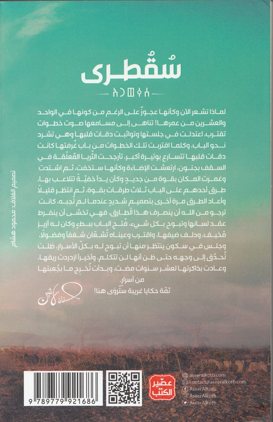 سلسلة مملكة البلاغة 5 سقطري - تأليف: د. حنان لاشين