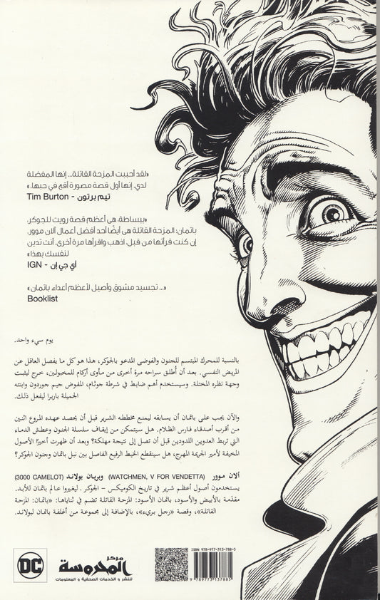 باتمان نوار: المزحه القاتله - تاليف : ألان موور