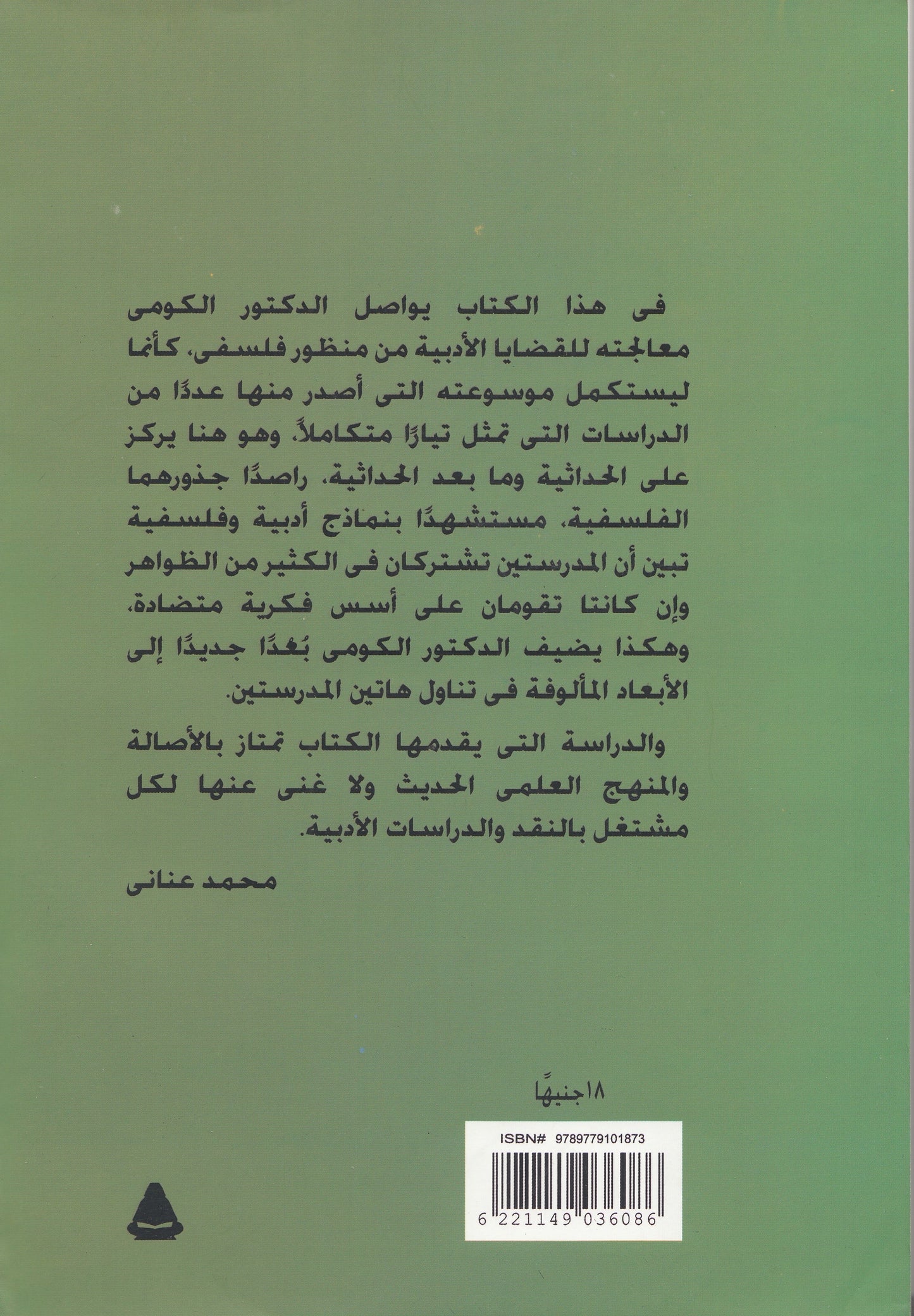 دراسات في أدب وفكر عصري الحداثة وما بعد الحداثة - تأليف: د. محمد شبل الكومي