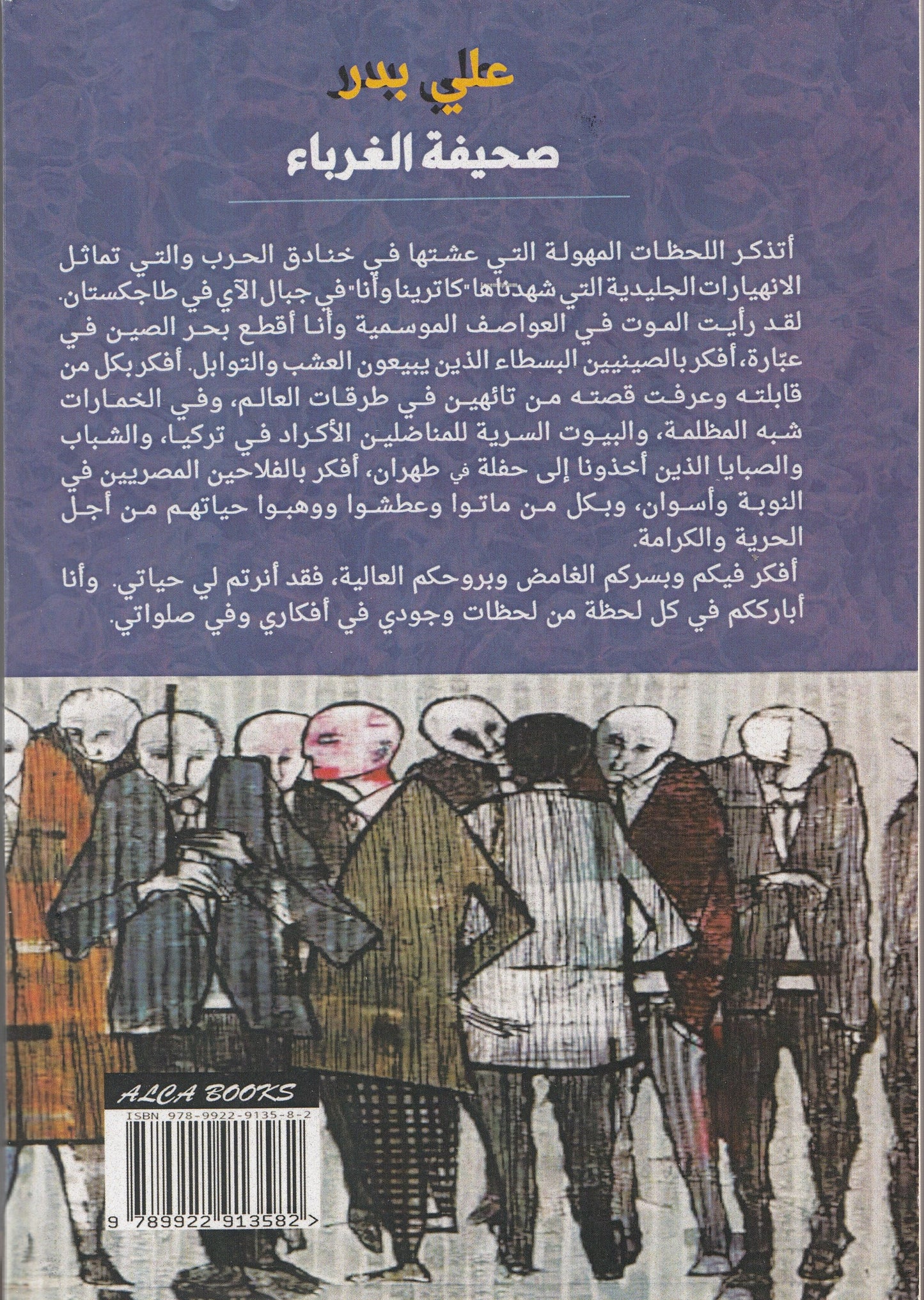 صحيفة الغرباء - موعد في المقهي - تأليف: علي بدر