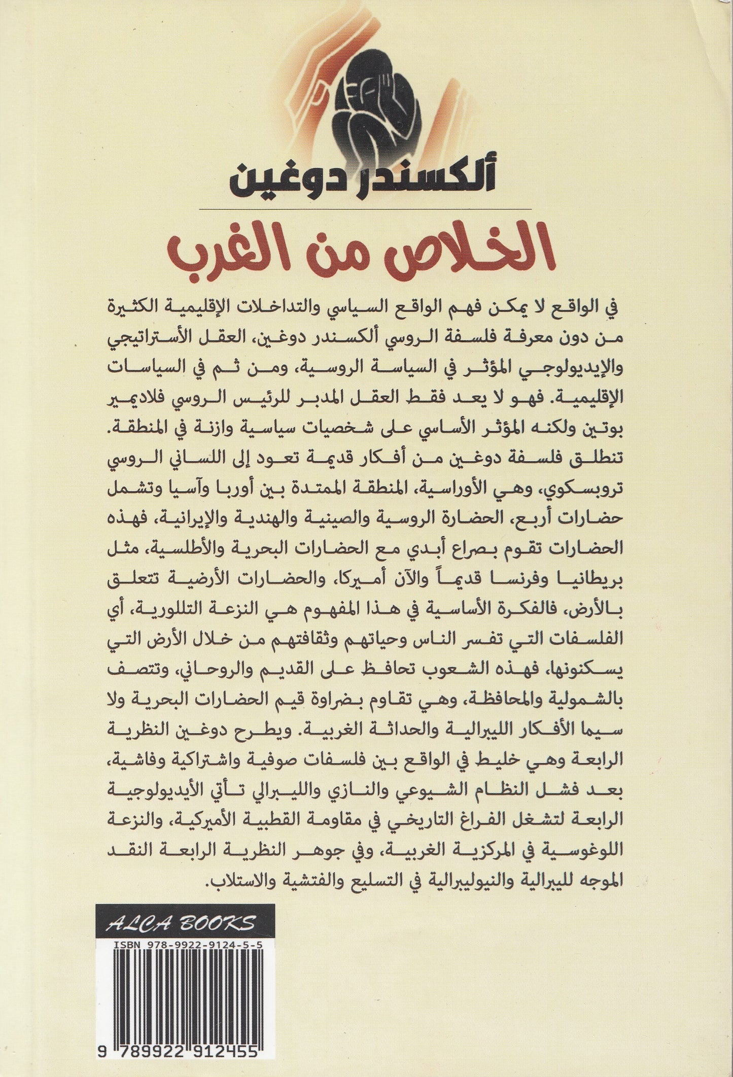 الخلاص من الغرب - الأوراسية - الحضارات الأرضية مقابل الحضارات البحرية والأطلسية - تأليف: ألكسندر دوغين