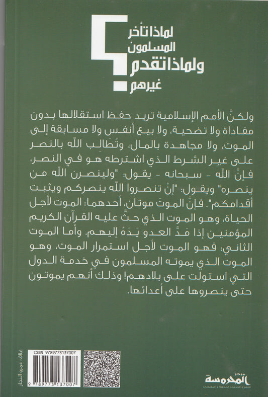 لماذا تأخر المسلمون ولماذا تقدم غيرهم - تأليف: الأمير شكيب أرسلان