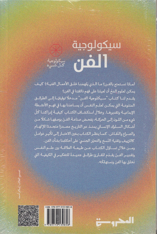سيكولوجية الفن - تأليف: جورج ماذر - ترجمة: محمد سالم عبادة