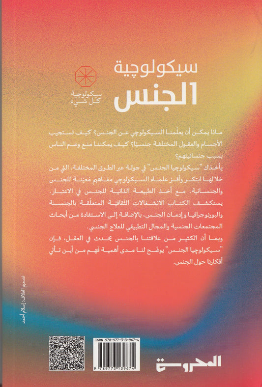 سيكولوجية الجنس تأليف: ميج جون باركر - ترجمة: محمد دخاخني