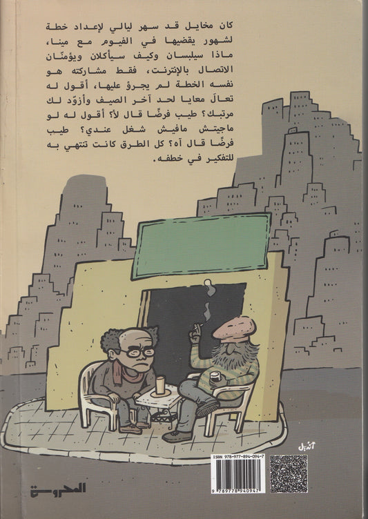 ديوك وكتاكيت - تأليف: نائل الطوخى