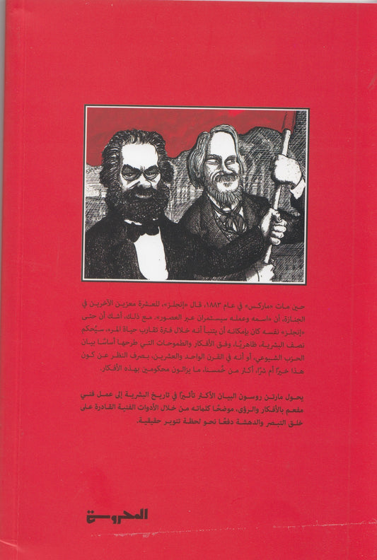 البيان الشيوعي تأليف: كارل ماكس - فريدريك إنجلز - إعداد: مارتن روسون - ترجمة: هدير المهدوي