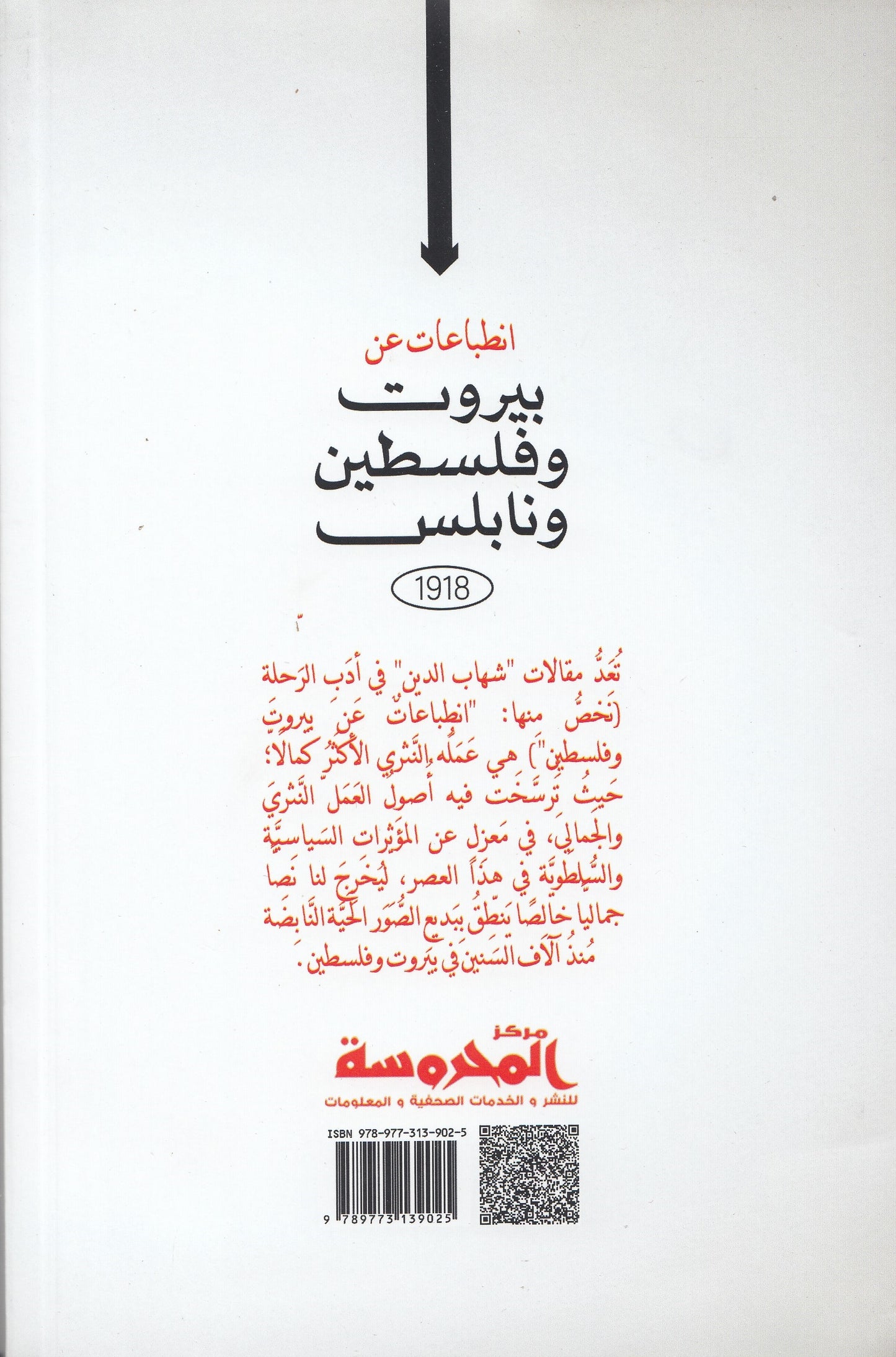 انطباعات عن بيروت وفلسطين ونابلس 1918 - تأليف: جناب شهاب الدين