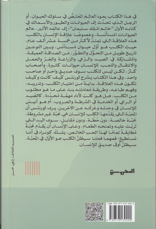 والتقى الإنسان بالكلب - تأليف: كونراد لورنتس - ترجمة: إبراهيم البجلاتي