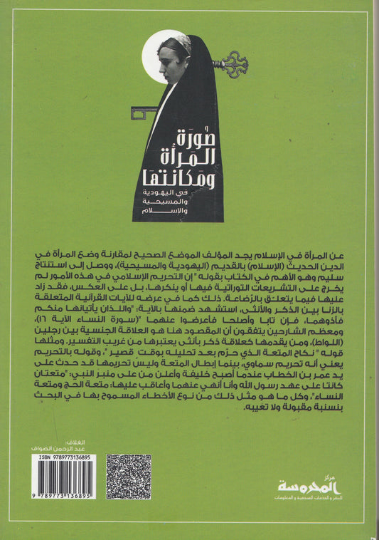 صورة المرأة ومكانتها فى اليهودية والمسيحية والإسلام - تأليف: حسني عايش - تقديم: سيد القمني