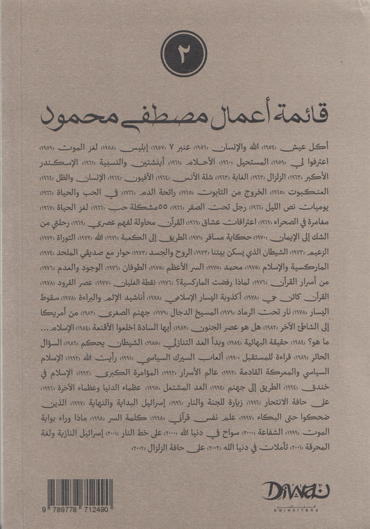 الله والإنسان - تأليف: مصطفى محمود