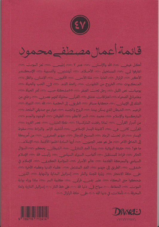 أناشيد الإثم والبراءة - تأليف: مصطفى محمود