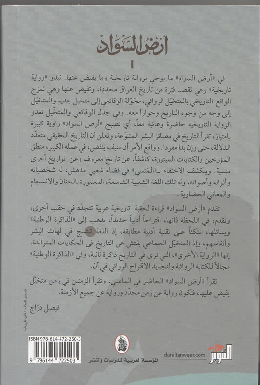 أرض السواد (ثلاثة أجزاء) - تأليف: عبدالرحمن منيف