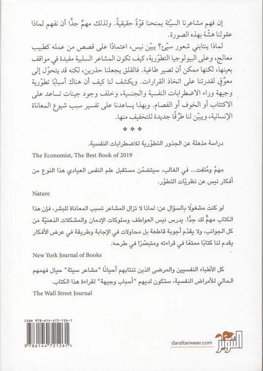 أسباب وجيهة للمشاعر السيئة - تأليف: راندولف إم نيس