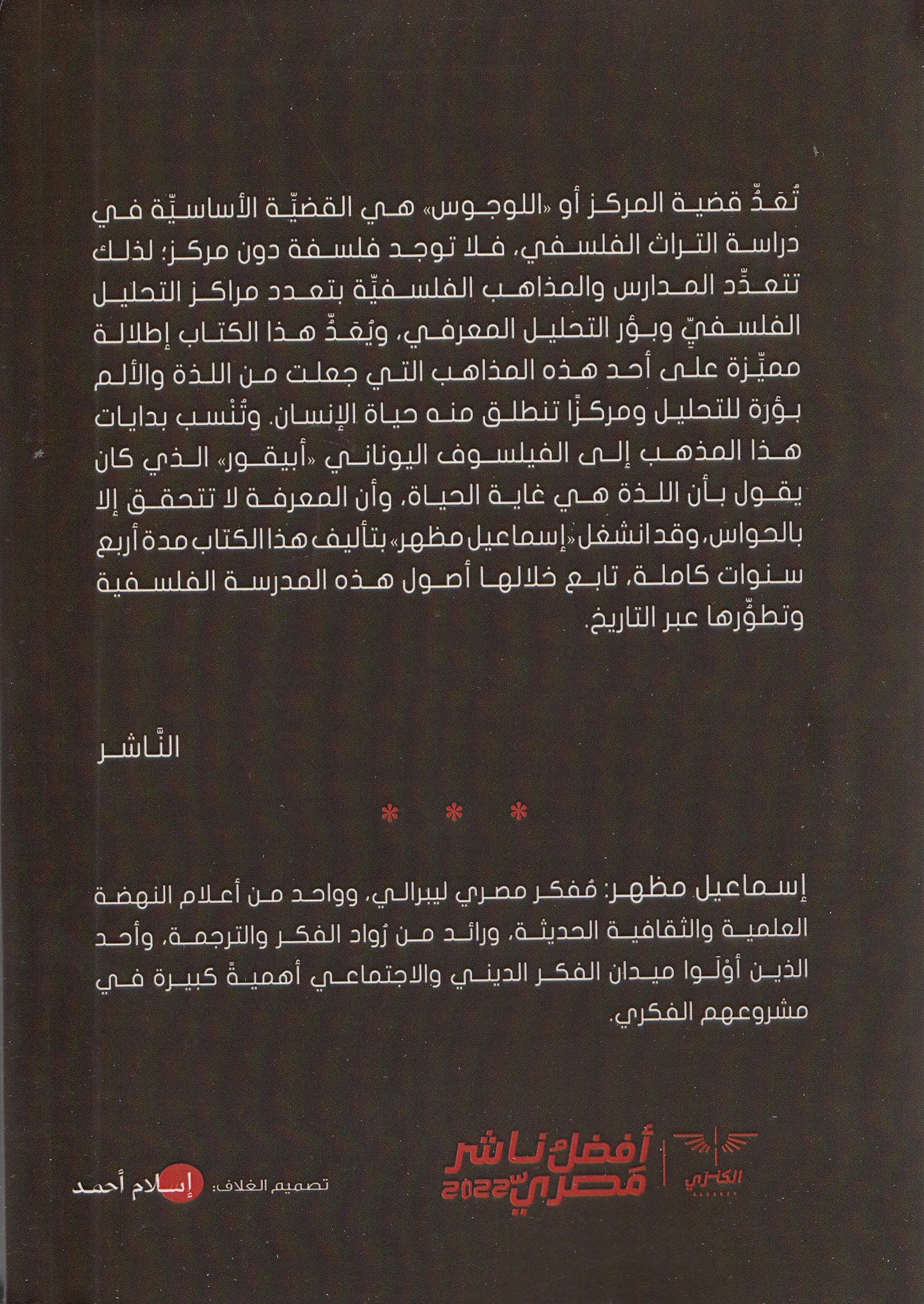 فلسفة اللذة والألم - تأليف: إسماعيل مظهر