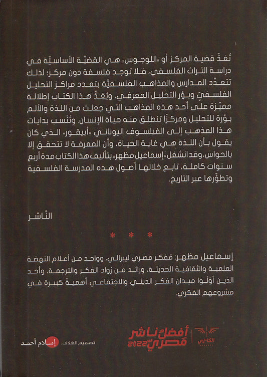 فلسفة اللذة والألم - تأليف: إسماعيل مظهر