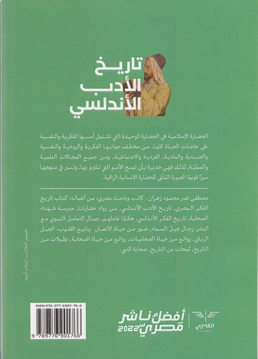 تاريخ الأدب الأندلسي - تأليف: مصطفى زهران