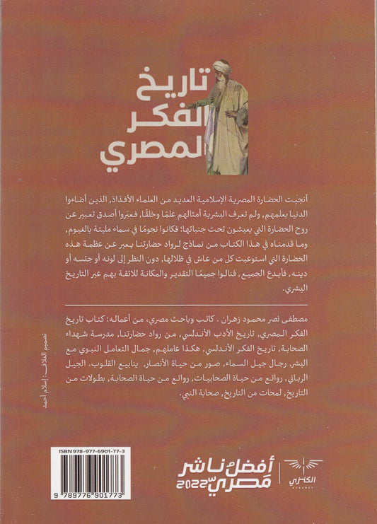 تاريخ الفكر المصري - تأليف: مصطفى زهران