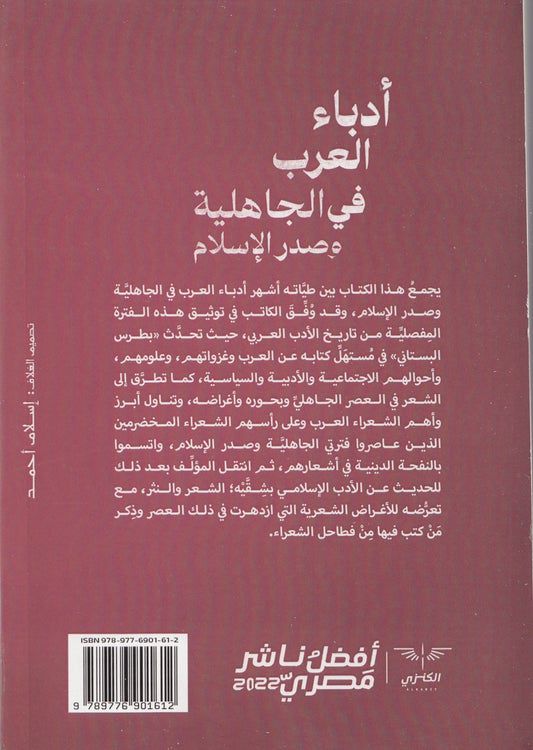 أدباء العرب في الجاهلية وصدر الإسلام - تأليف: بطرس البستاني