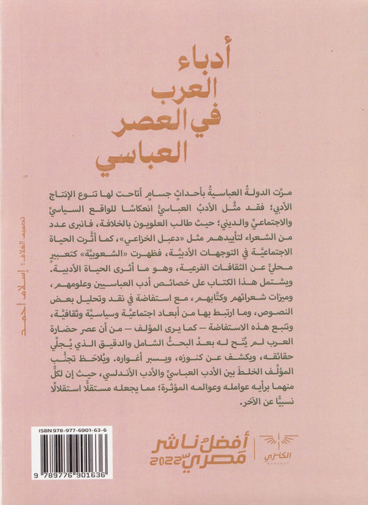 أدباء العرب في العصر العباسي - تأليف: بطرس البستاني