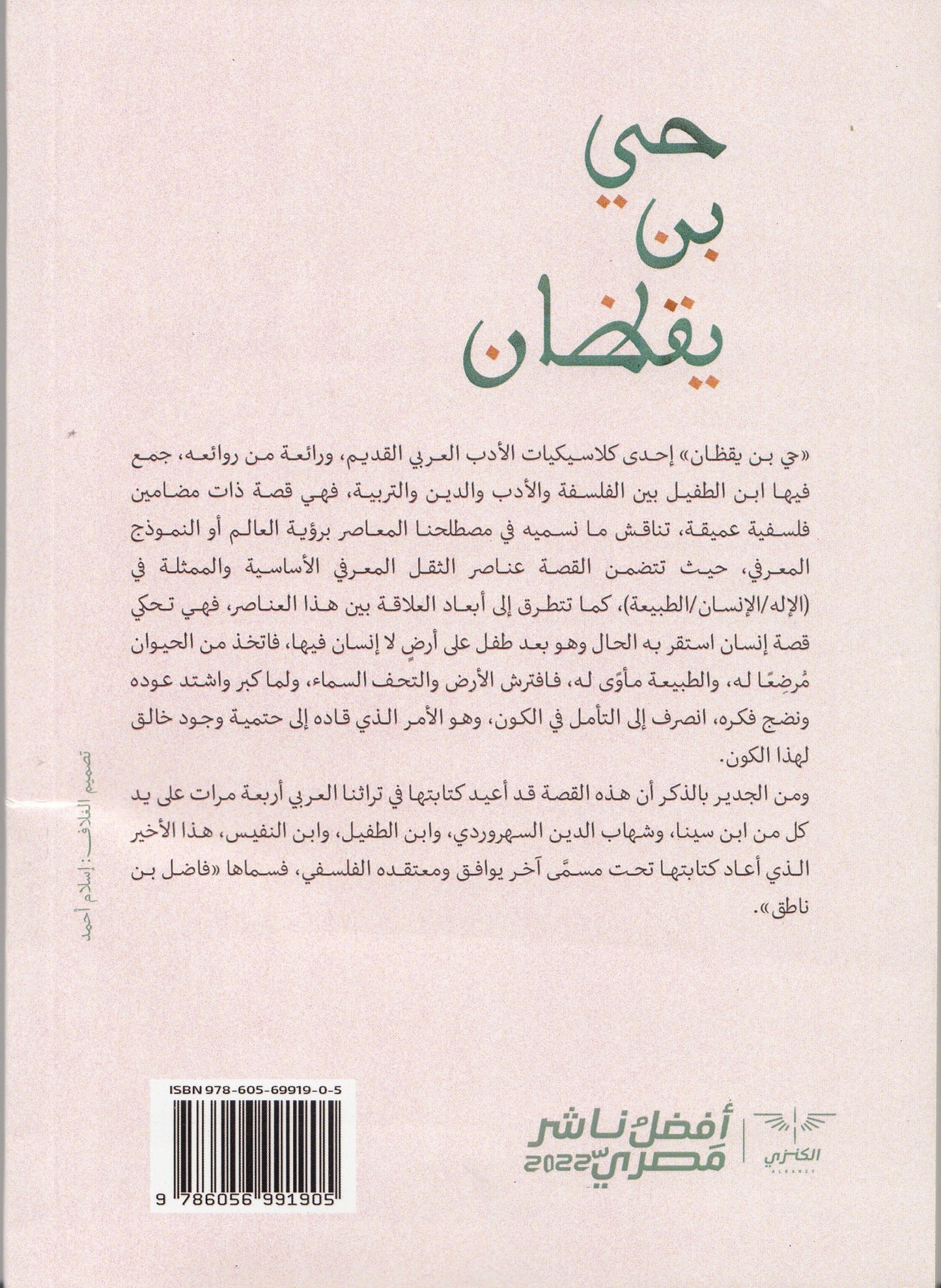 حي بن يقظان - تأليف: ابن طفيل