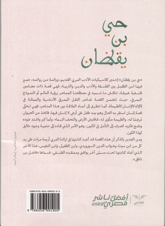حي بن يقظان - تأليف: ابن طفيل