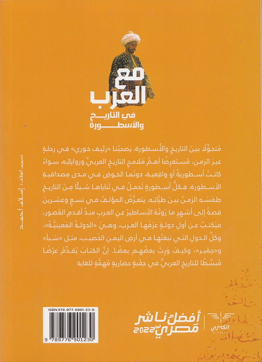 مع العرب في التاريخ والأسطورة - تأليف: رئيف خوري