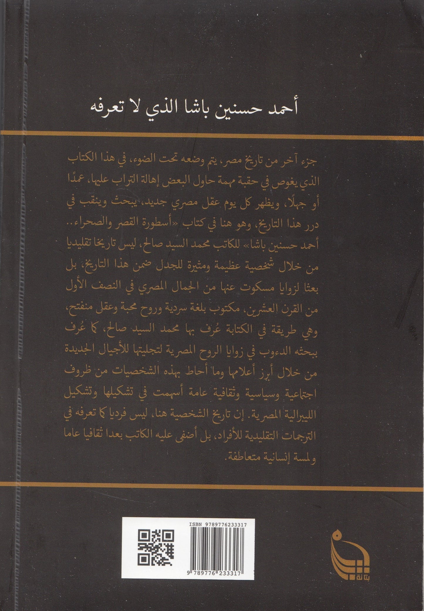 أسطورة القصر والصحراء أحمد حسنين باشا - تأليف: محمد السيد صالح