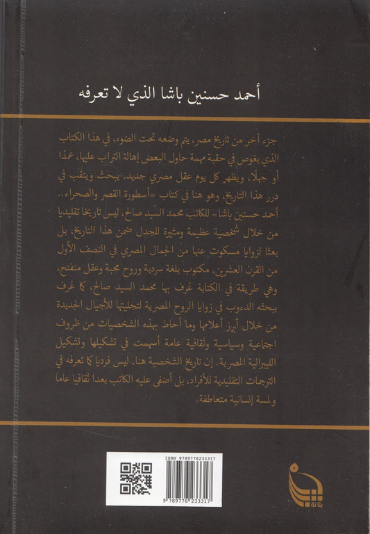 أسطورة القصر والصحراء أحمد حسنين باشا - تأليف: محمد السيد صالح