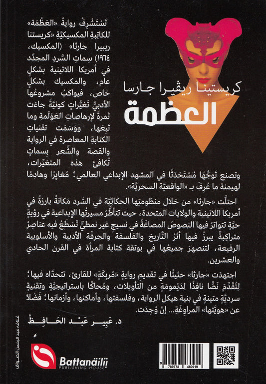 العظمة - تأليف: كريستينا ريفيرا غارسيا - ترجمة: د. عبير عبد الحافظ