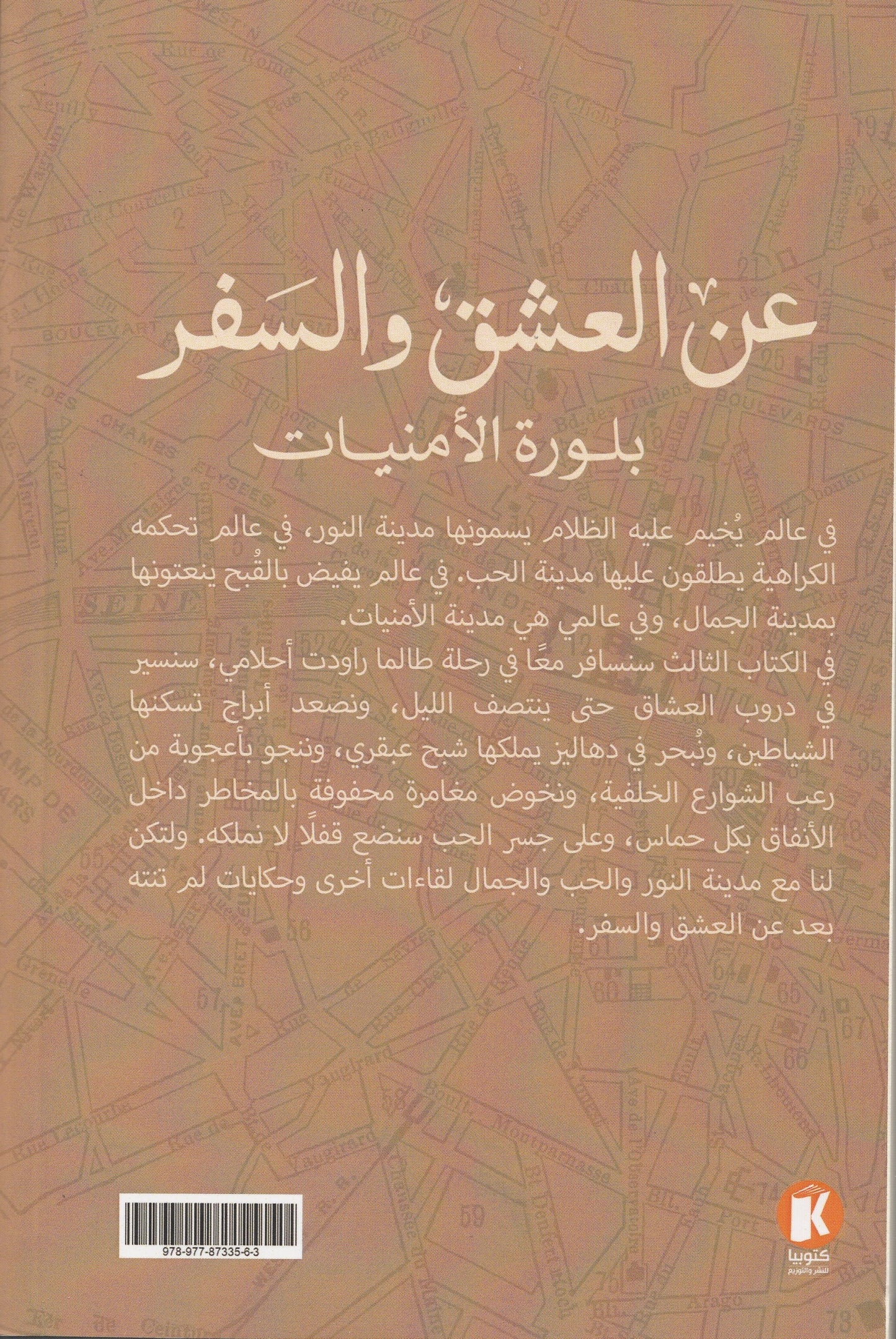 عن العشق والسفر 3 : بلورة الأمنيات - تأليف: نهي عودة