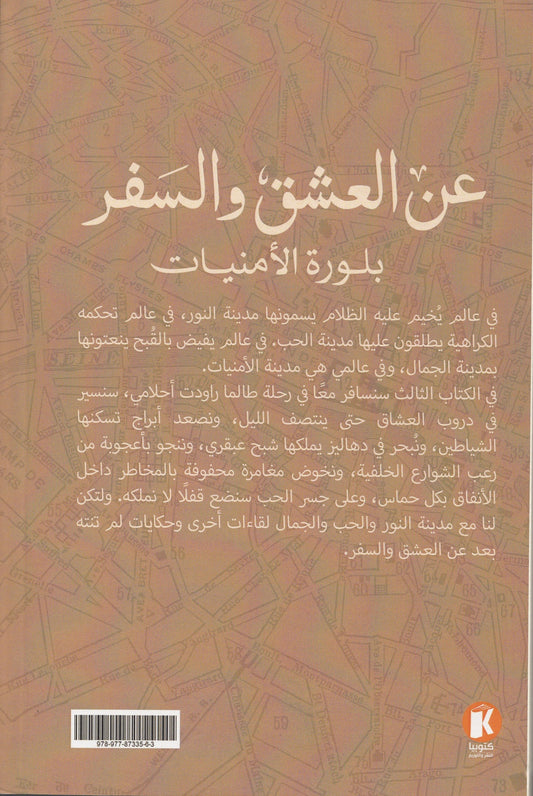 عن العشق والسفر 3 : بلورة الأمنيات - تأليف: نهي عودة