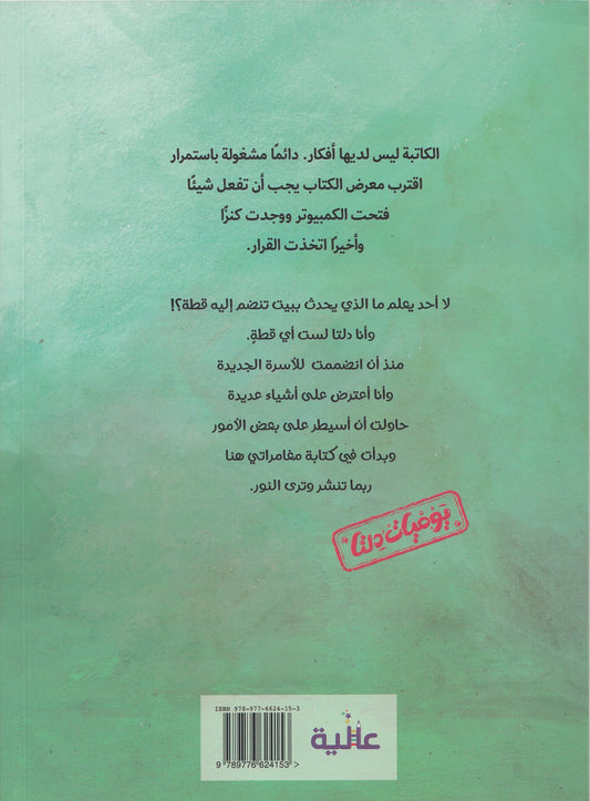 يوميات دلتا: أين هي العصا السحرية؟ - تأليف: وئام أحمد