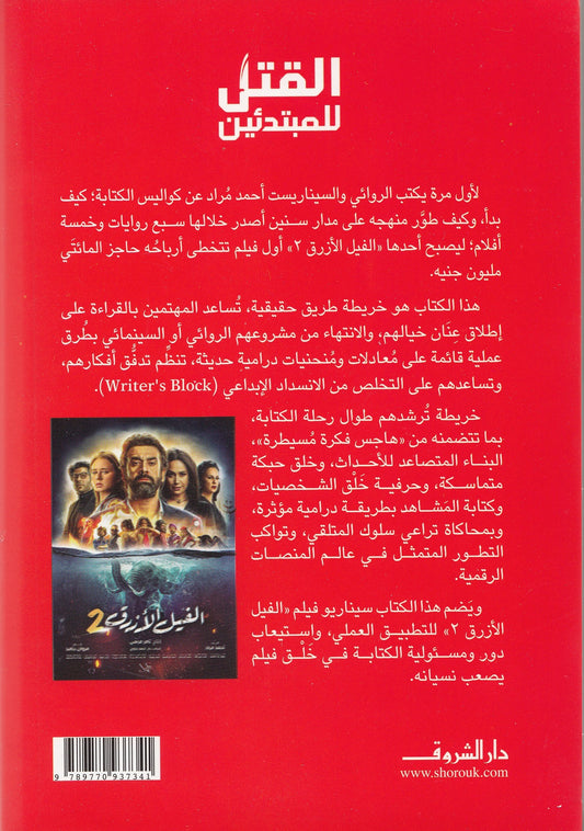 القتل للمبتدئين - تأليف: أحمد مراد