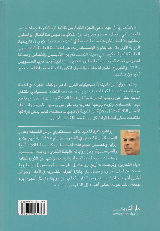 ثلاثية الإسكندرية: الإسكندرية في غيمة - تأليف: إبراهيم عبد المجيد