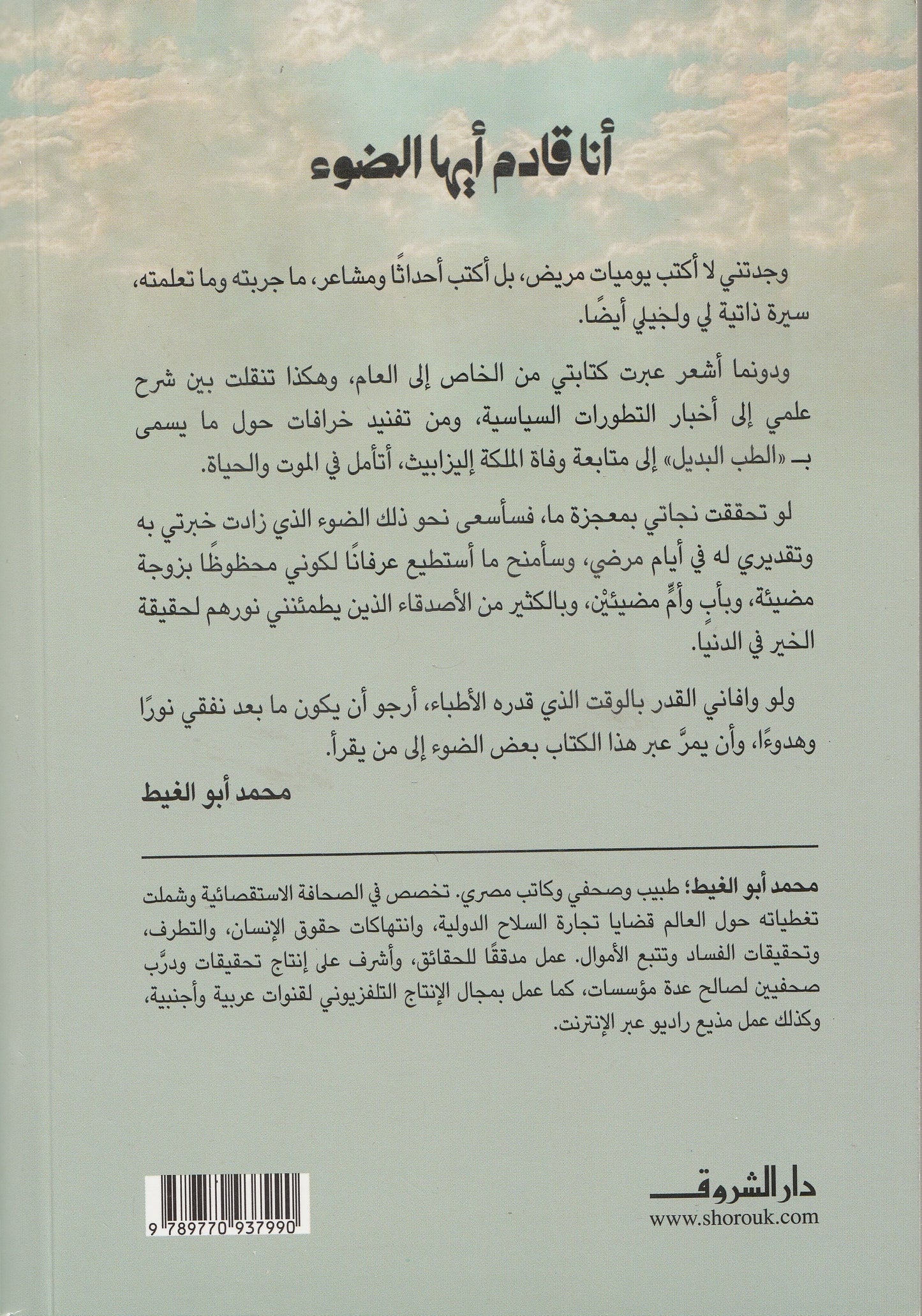 أنا قادم أيها الضوء - تأليف: محمد أبو الغيط