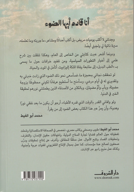 أنا قادم أيها الضوء - تأليف: محمد أبو الغيط