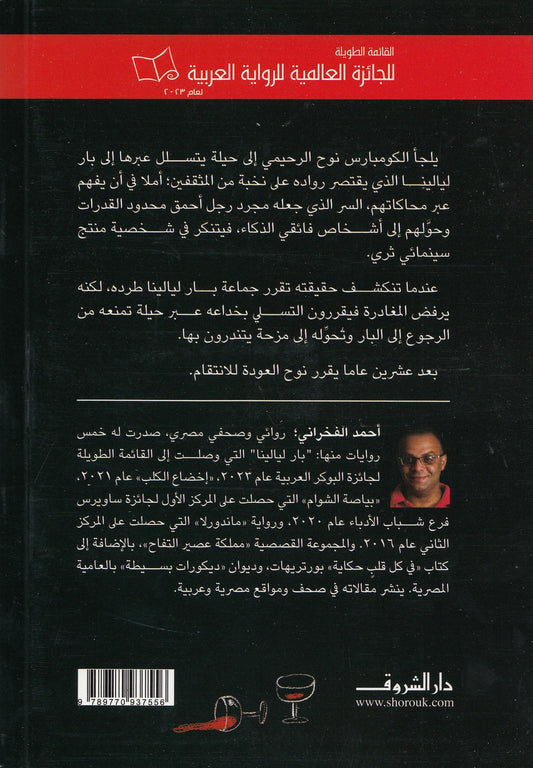 بار ليالينا - تأليف: أحمد الفخراني