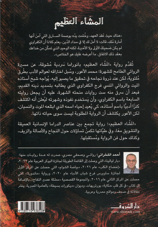 المشاء العظيم - تأليف: أحمد الفخراني