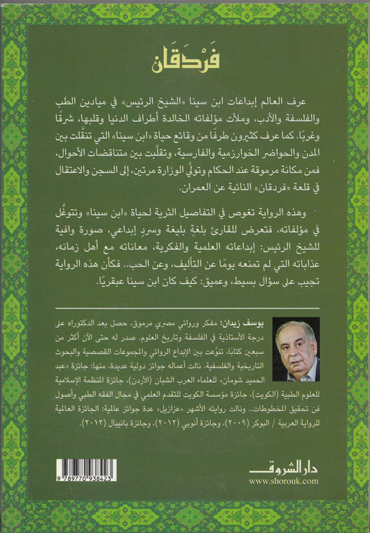 فردقان : اعتقال الشيخ الرئيس - تأليف: يوسف زيدان