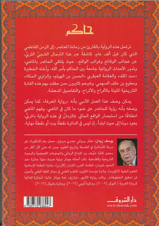 حاكم : جنون ابن الهيثم - تأليف: يوسف زيدان