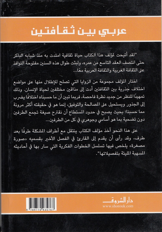 عربي بين ثقافتين - تأليف: د. زكي نجيب محمود