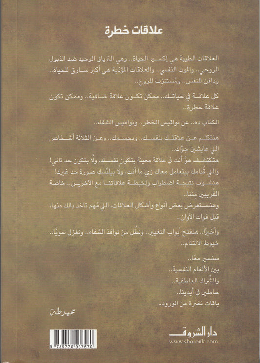 علاقات خطرة - تألبف: د. محمد طه